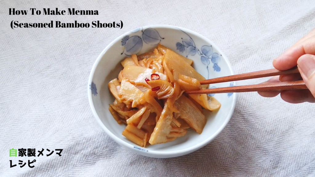 自家製メンマの作り方・レシピ【ばあちゃんの料理教室】／How To Make Menma (Seasoned Bamboo Shoots) for Ramen Topping