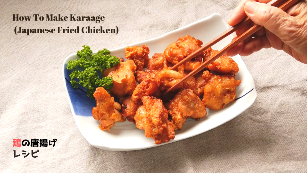 世界一愛情を感じる鶏の唐揚げの作り方・レシピ【ばあちゃんの料理教室】／How to make Karaage (Japanese Fried Chicken)