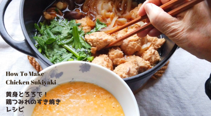 【NHKあさイチ】黄身とろろで！鶏つみれのすき焼きの作り方・レシピ【ばあちゃんの料理教室】／How to make Chicken Sukiyaki