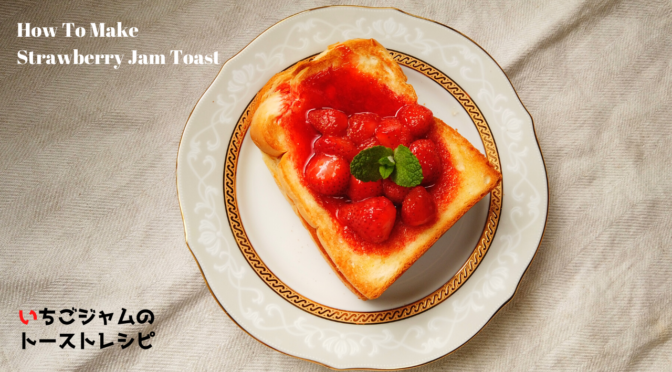 新鮮いちごジャムのトースト＆いちごミルクの作り方・レシピ【ばあちゃんの料理教室】／How To Make Homemade Strawberry Jam Toast & Strawberry Milk