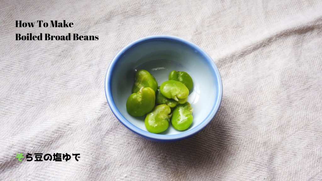 そら豆の茹で方・ゆで時間・薄皮の簡単な剥き方【おつまみ】【ばあちゃんの料理教室】／How To Make Boiled Broad Beans