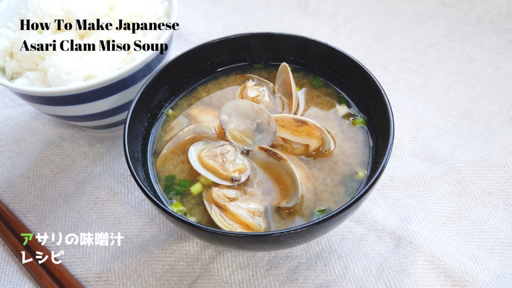 アサリの味噌汁の作り方／あさりの砂出し（砂抜き）のやり方【ばあちゃんの料理教室】／How To Make Asari Clam Miso Soup