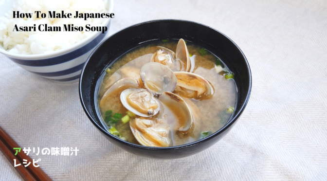 おばあちゃん流あさりの味噌汁の作り方／アサリの砂出し（砂抜き）のやり方（時間・塩加減）【おばあちゃんの知恵袋】／How To Make Asari Clam Miso Soup