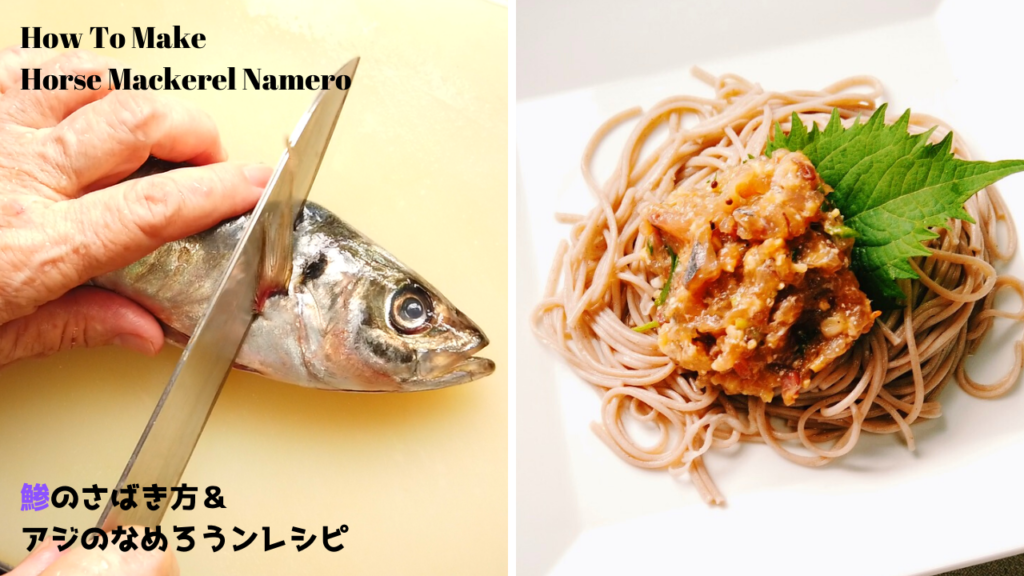 【鯵レシピ】アジのなめろうの作り方【ばあちゃんの料理教室】 ／鯵のさばき方（大名おろし）【おばあちゃんの知恵袋】／How To Make Horse Mackerel Namero