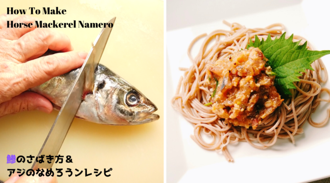 【鯵レシピ】アジのなめろうの作り方【ばあちゃんの料理教室】 ／鯵のさばき方（大名おろし）【おばあちゃんの知恵袋】／How To Make Horse Mackerel Namero