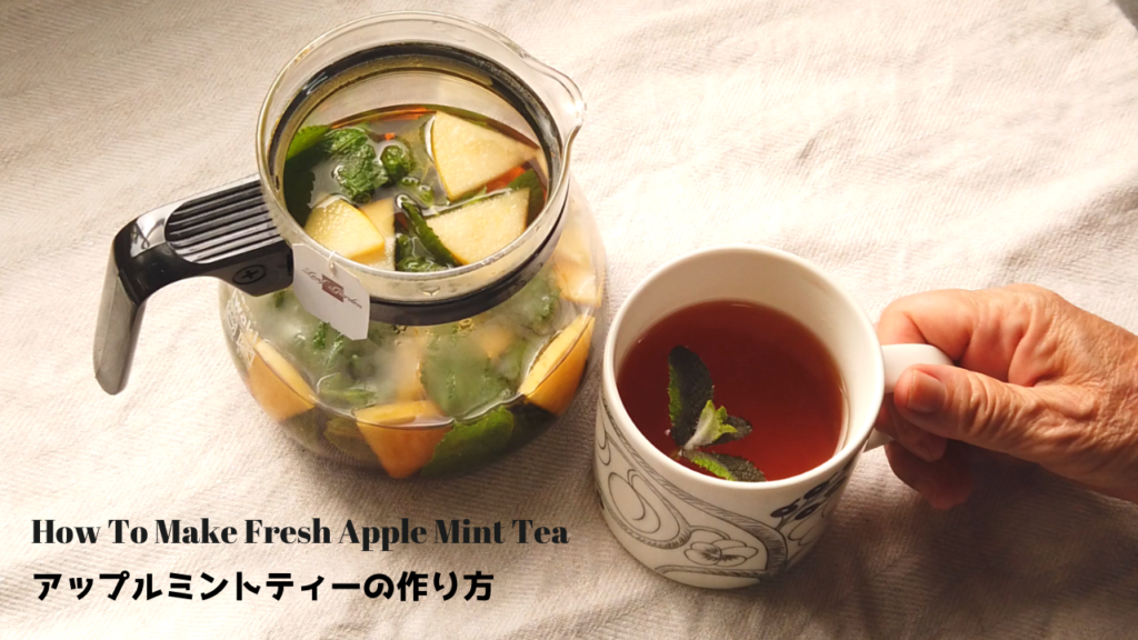 アップルミントティーの作り方・レシピ【ばあちゃんの料理教室】／How To Make Fresh Apple Mint Tea