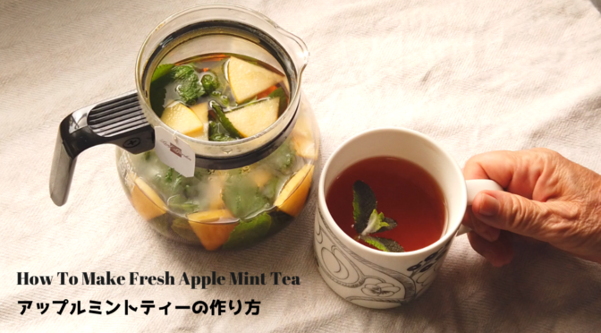 【アフタヌーンティー】アップルミントティーの作り方・レシピ【ヌン活】【ばあちゃんの料理教室】／How To Make Fresh Apple Mint Tea