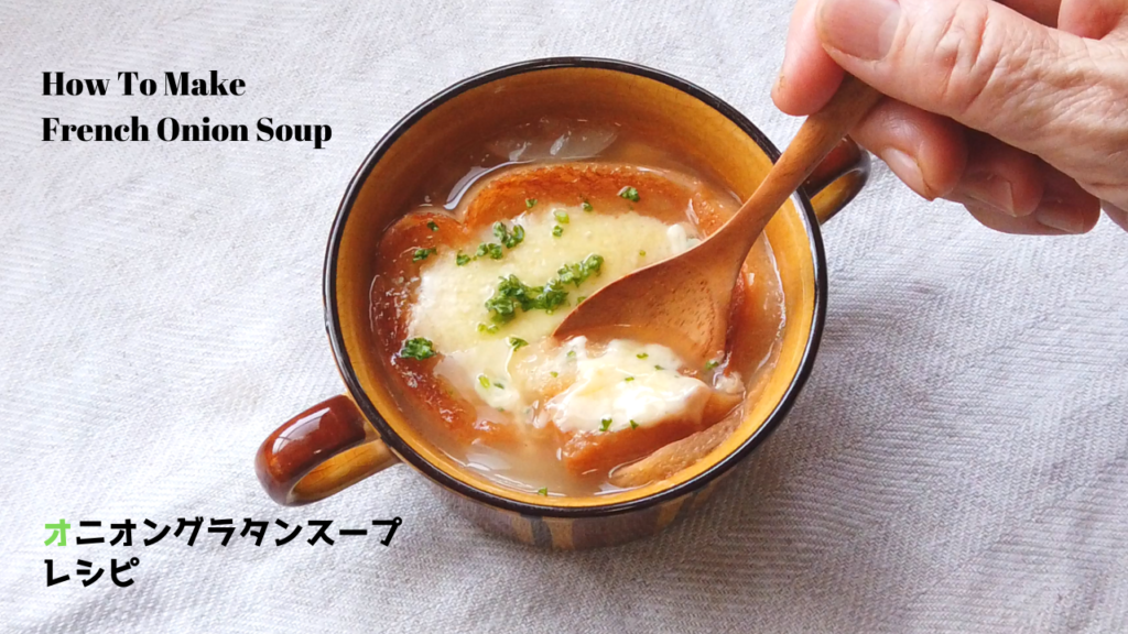 簡単オニオングラタンスープの作り方・レシピ【ばあちゃんの料理教室】／How To Make French Onion Soup