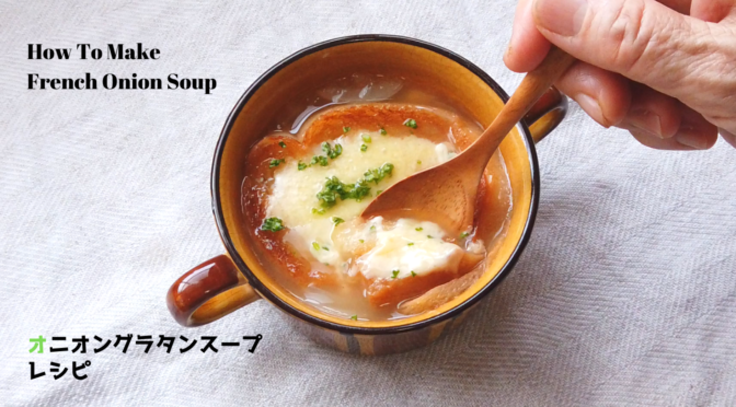 簡単オニオングラタンスープの作り方・レシピ【ばあちゃんの料理教室】／How To Make French Onion Soup