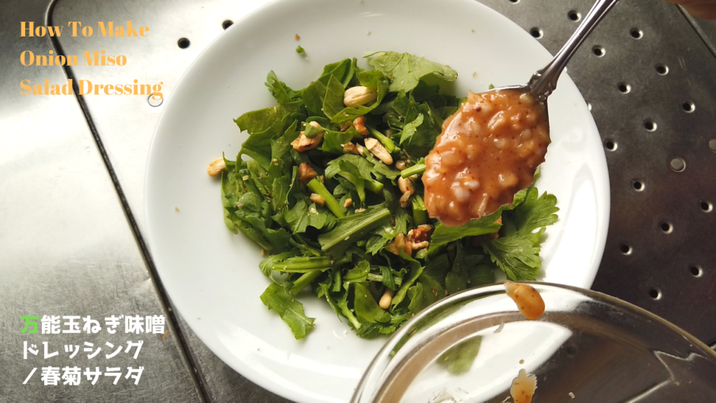万能玉ねぎみそドレッシングの作り方・レシピ【ばあちゃんの料理教室】／How To Make Onion Miso Salad Dressing [Recipe]