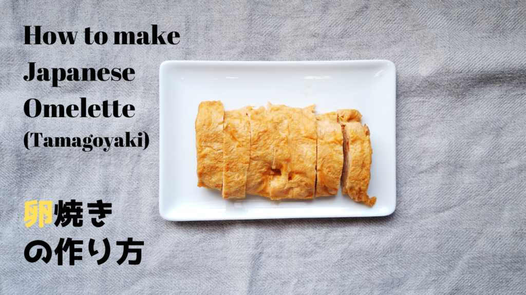 基本の卵焼きの作り方【ばあちゃんの料理教室】／How To Make Tamagoyaki (Japanese Rolled Omelette)