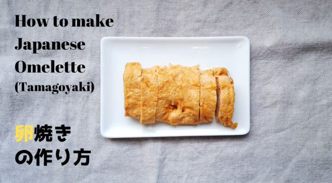 基本の卵焼きの作り方【ばあちゃんの料理教室】／How To Make Tamagoyaki (Japanese Rolled Omelette)