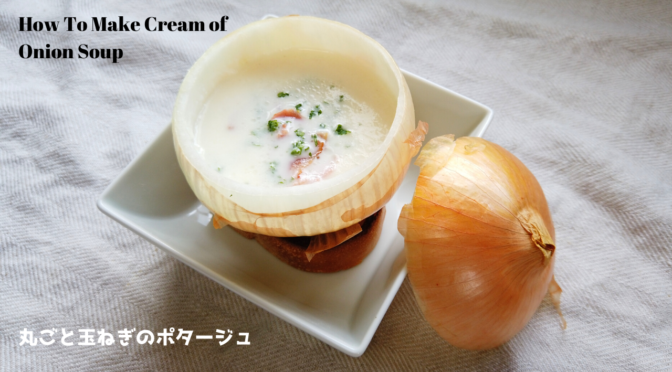玉ねぎ料理 たまねぎを器にした 丸ごと玉ねぎのポタージュの作り方 レシピ ばあちゃんの