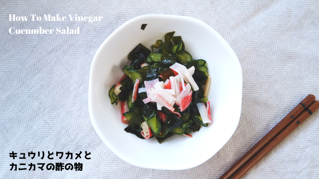 【ばあちゃんの料理教室】キュウリとワカメとカニカマの酢の物の作り方【きゅうりレシピ】／How To Make Vinegar Cucumber Salad