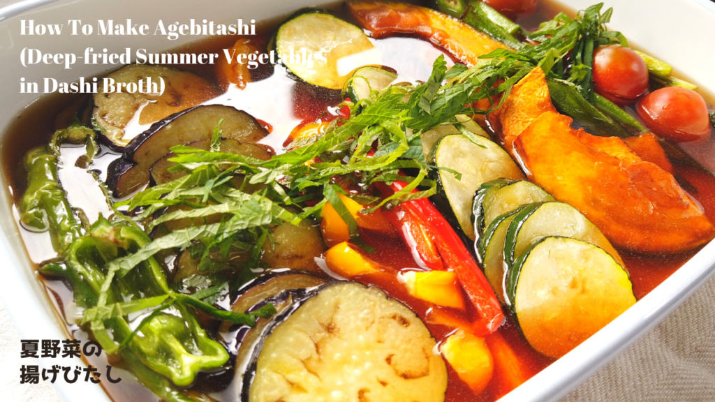夏野菜の揚げびたしの作り方・レシピ【ばあちゃんの料理教室】／How To Make Agebitashi (Deep-fried Summer Vegetables in Dashi Broth)