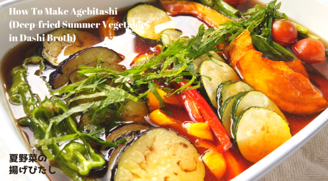 夏野菜の揚げびたしの作り方・レシピ【ばあちゃんの料理教室】／How To Make Agebitashi (Deep-fried Summer Vegetables in Dashi Broth)