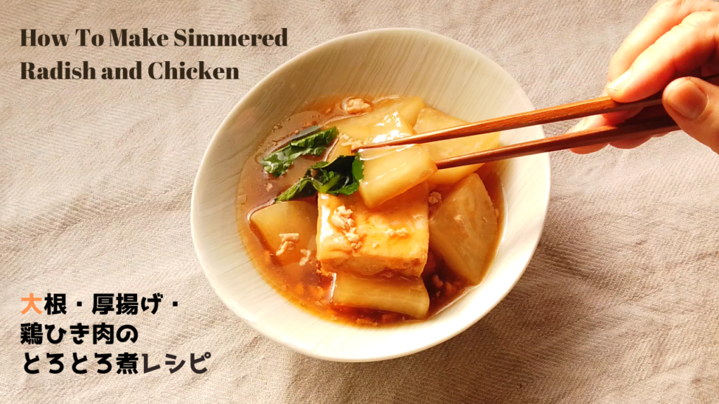 大根と厚揚げと鶏ひき肉のトロトロ煮の作り方・レシピ【ばあちゃんの料理教室】/How To Make Simmered Radish and Chicken