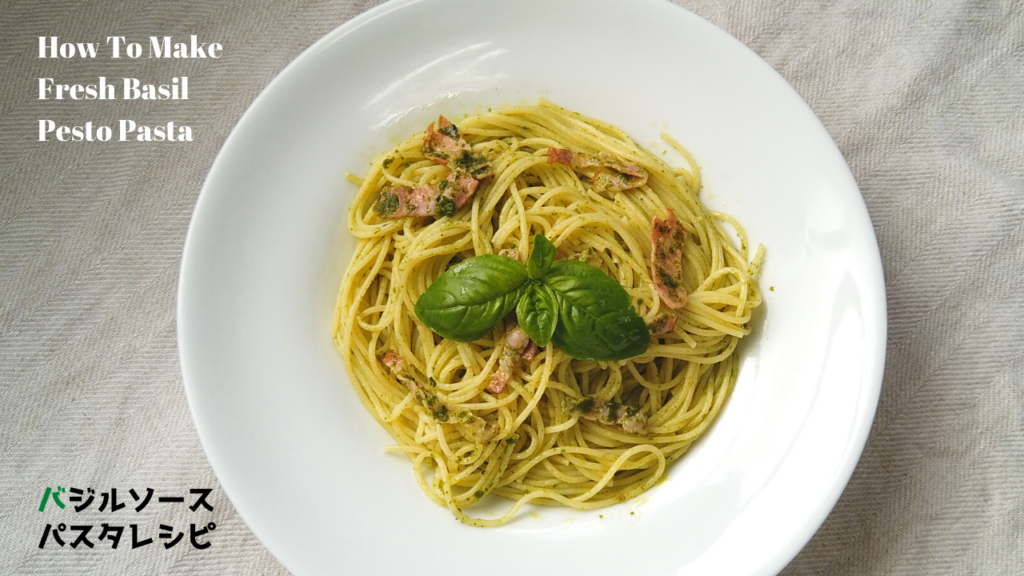 庭の小さな畑で収穫したバジルで作るジェノベーゼ風バジルソースパスタの作り方・レシピ【ばあちゃんの料理教室】／How To Make Fresh Basil Pesto Pasta