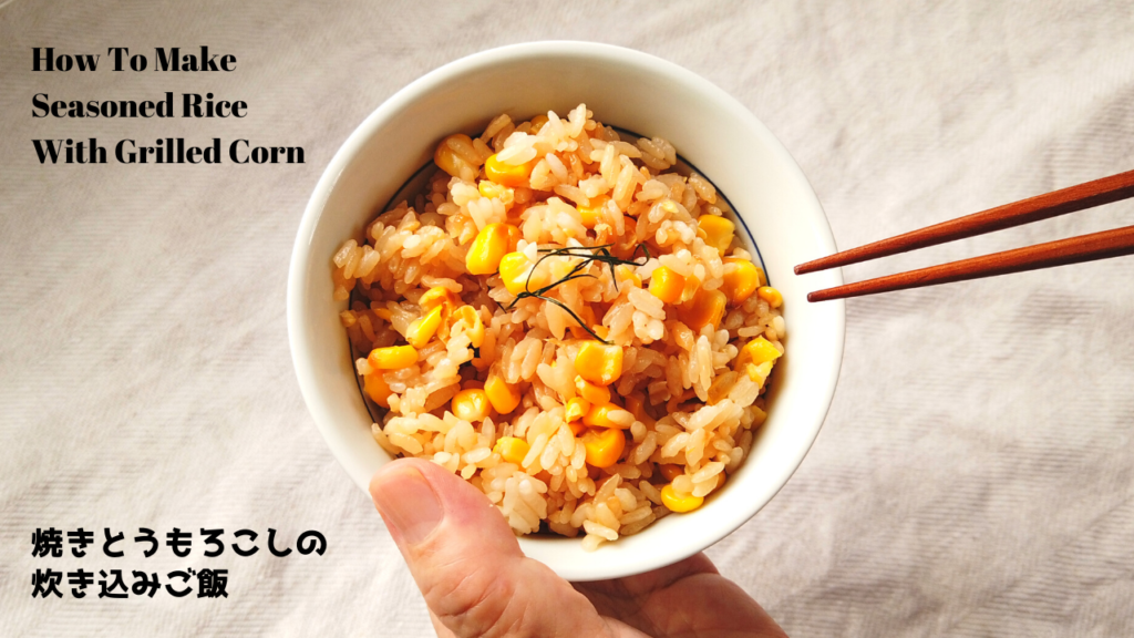 焼きとうもろこしの炊き込みご飯の作り方・レシピ【ばあちゃんの料理教室】／How To Make Seasoned Rice With Grilled Corn