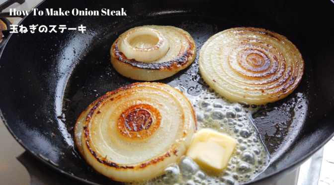 【玉ねぎ料理】玉ねぎのステーキ（ガーリックバター醤油ソテー）の作り方・レシピ【ばあちゃんの料理教室】／How To Make Onion Steak