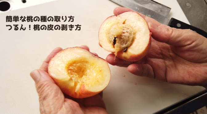 簡単な桃の種の取り方／つるん！桃の皮の剥き方【ばあちゃんの料理教室】