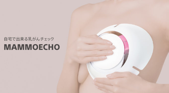 自宅で簡単に乳がんチェックが行えるデバイス「MAMMOECHO（マンモエコー）」、ソニーが開発支援