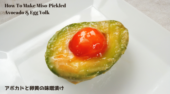 アボカドと卵黄の味噌漬けの作り方・レシピ【ばあちゃんの料理教室】／How To Make Miso-Pickled Avocado & Egg Yolk