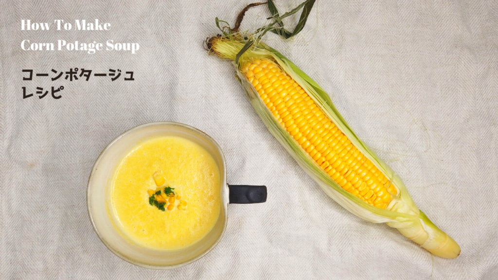 【とうもろこしレシピ】コーンポタージュスープの作り方【ばあちゃんの料理教室】／How To Make Corn Potage Soup