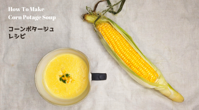 【とうもろこしレシピ】コーンポタージュスープの作り方【ばあちゃんの料理教室】／How To Make Corn Potage Soup