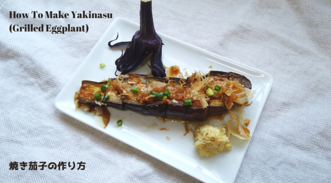 フライパンで焼きナスの作り方・レシピ／なすは丸ごと加熱する／ばあちゃんの料理教室／How To Make Grilled Eggplant