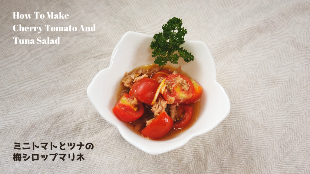 ミニトマトとツナの梅シロップマリネの作り方【ばあちゃんの料理教室】/How To Make Cherry Tomato And Tuna Salad