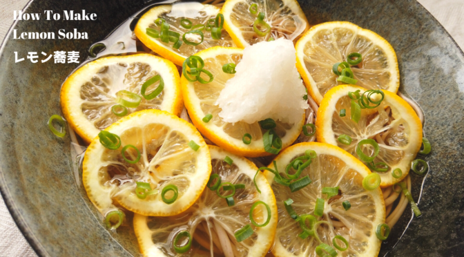さっぱり！レモン蕎麦レシピ・作り方【ばあちゃんの料理教室】／How To Make Lemon Soba