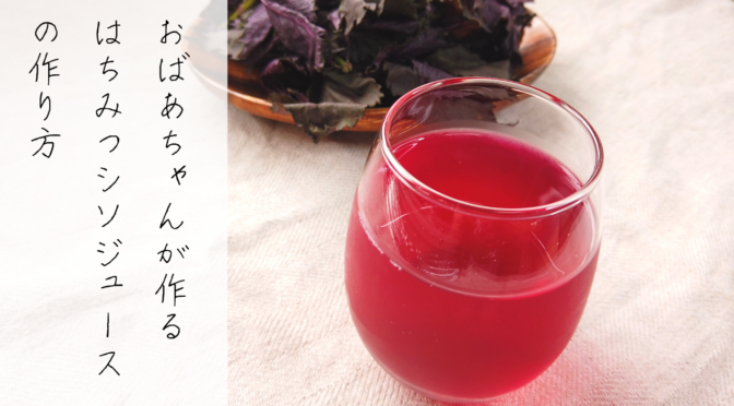 農家直伝！おばあちゃんの赤しそジュース（赤紫蘇シロップ）の簡単な作り方／Shiso Juice
