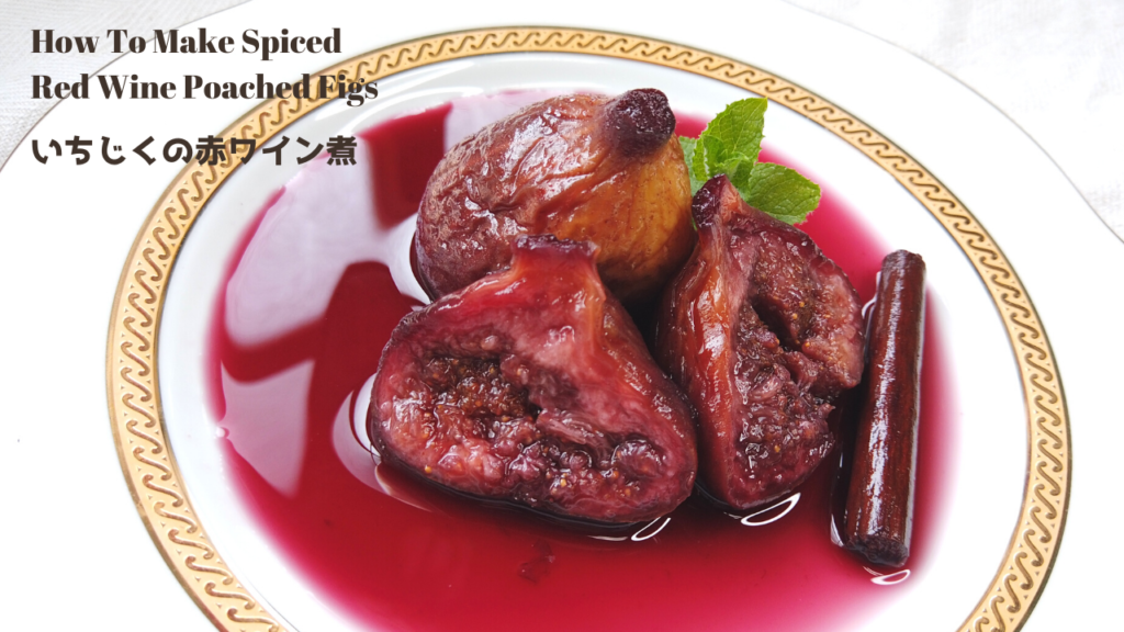 イチジクの赤ワイン煮レシピ・作り方【ばあちゃんの料理教室】／How To Make Spiced Red Wine Poached Figs