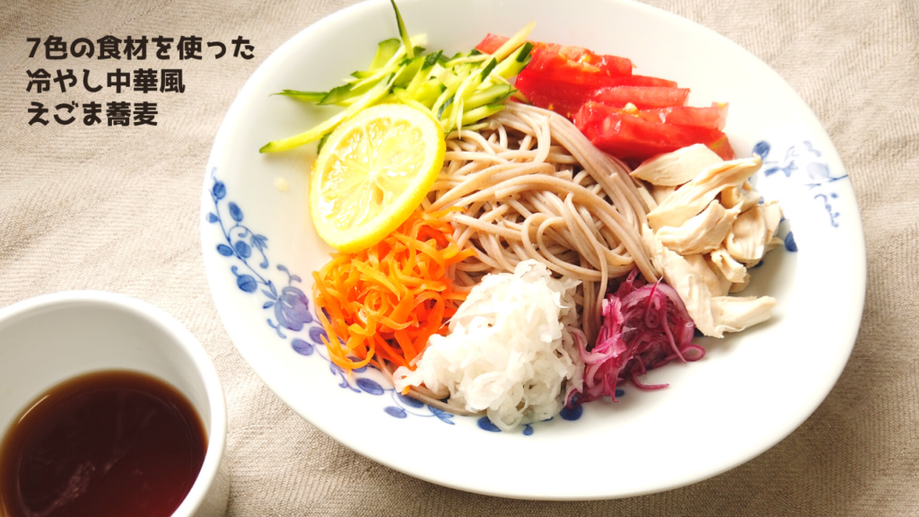 【夏野菜レシピ】7色の食材を使った冷やし中華風そばの作り方【ばあちゃんの料理教室】
