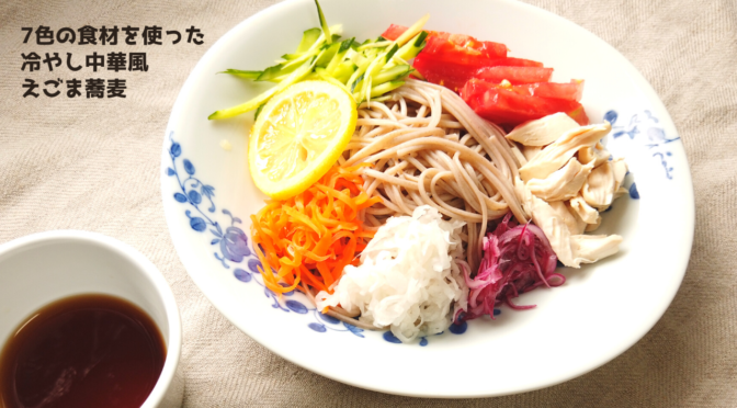 【夏野菜レシピ】7色の食材を使った冷やし中華風そばの作り方【ばあちゃんの料理教室】