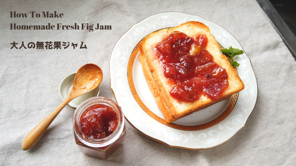 大人のいちじくジャムの作り方【子供達には秘密のレシピ】【ばあちゃんの料理教室】／How To Make Homemade Fresh Fig Jam