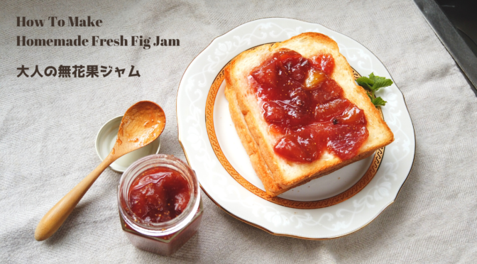 大人のいちじくジャムの作り方【子供達には秘密のレシピ】【ばあちゃんの料理教室】／How To Make Homemade Fresh Fig Jam