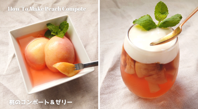 【桃レシピ】白桃のコンポート&ゼリーの作り方【ばあちゃんの料理教室】