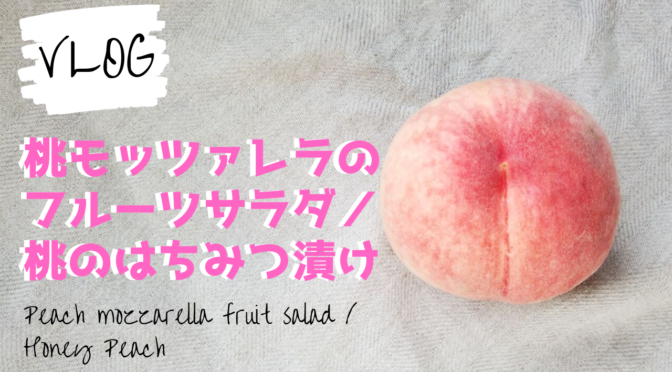 桃モッツァレラのフルーツサラダの作り方・レシピ