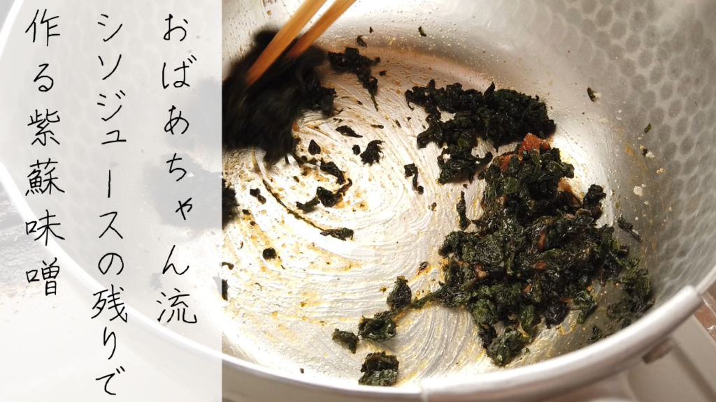 赤しそジュースの残り葉で作る紫蘇味噌の作り方・レシピ【ばあちゃんの料理教室】
