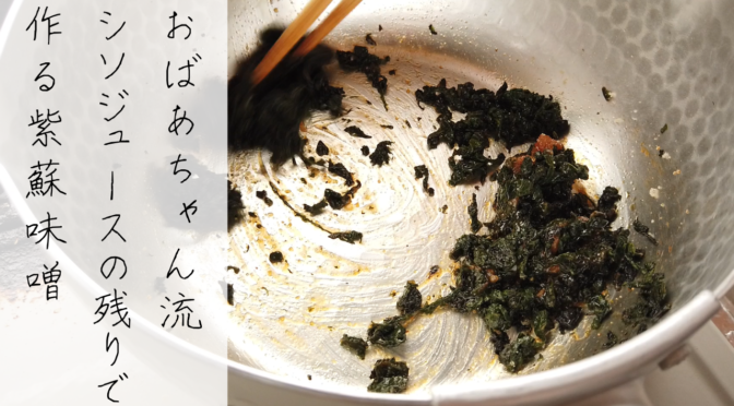 赤しそジュースの残り葉で作る紫蘇味噌の作り方・レシピ【ばあちゃんの料理教室】