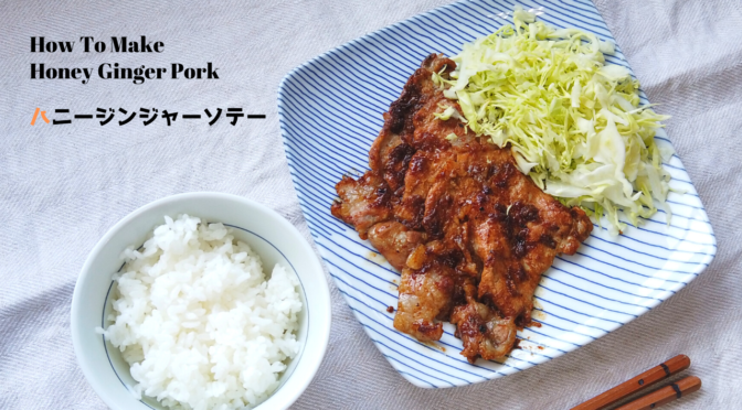 【ハニージンジャーソテー】はちみつポークジンジャーレシピ・作り方【ばあちゃんの料理vlog】【初心者向け】／How to make Pork Shogayaki (Ginger Pork)