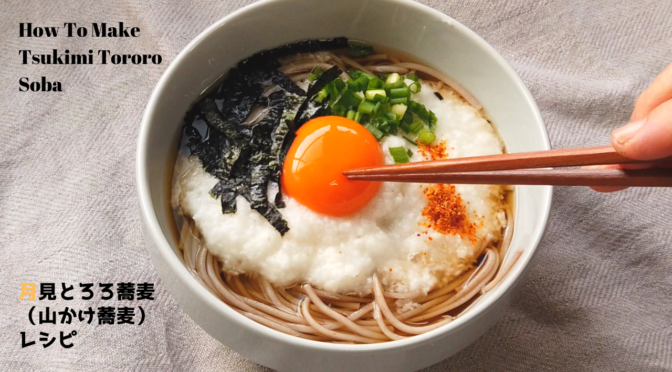 とろろ月見そばの作り方・食べ方【卵とめんつゆで簡単レシピ】【ばあちゃんの料理教室】／How To Make Tsukimi Soba