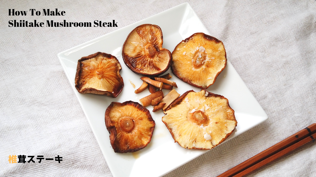 椎茸ステーキの作り方【初心者向けレシピ】【ばあちゃんの料理教室】/How To Make Shiitake Mushroom Steak
