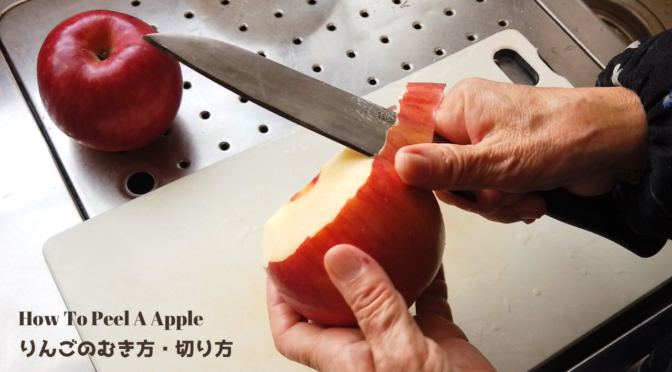 【料理初心者向け】りんごの剥き方・今さら聞けない切り方の基本【1分27秒でできる】【ばあちゃんの料理教室】／How To Peel A Apple