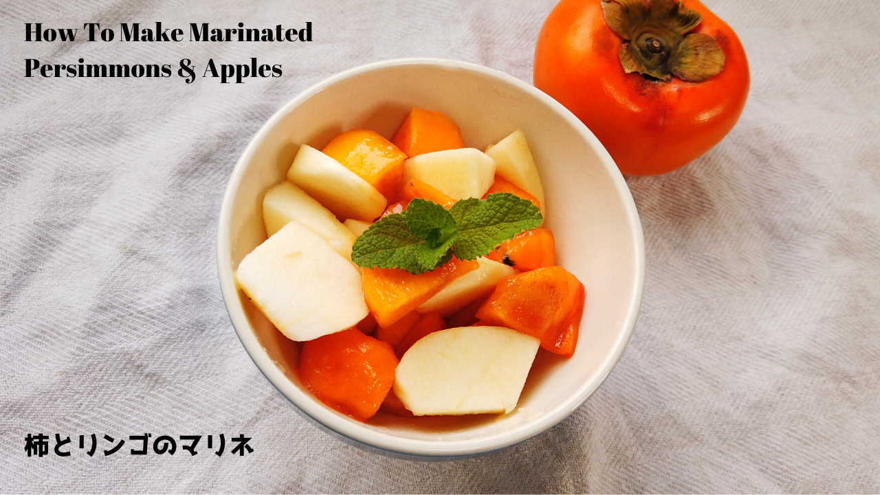 【柿レシピ】柿とリンゴのマリネの作り方/ばあちゃんの料理vlog/How To Make Marinated Persimmon & Apple
