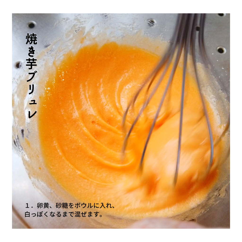 【焼き芋（壺芋）ブリュレの作り方】１．卵黄、砂糖をボウルに入れ、白っぽくなるまで混ぜます。