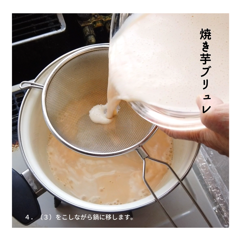 【焼き芋（壺芋）ブリュレの作り方】４．（３）をこしながら鍋に移します。