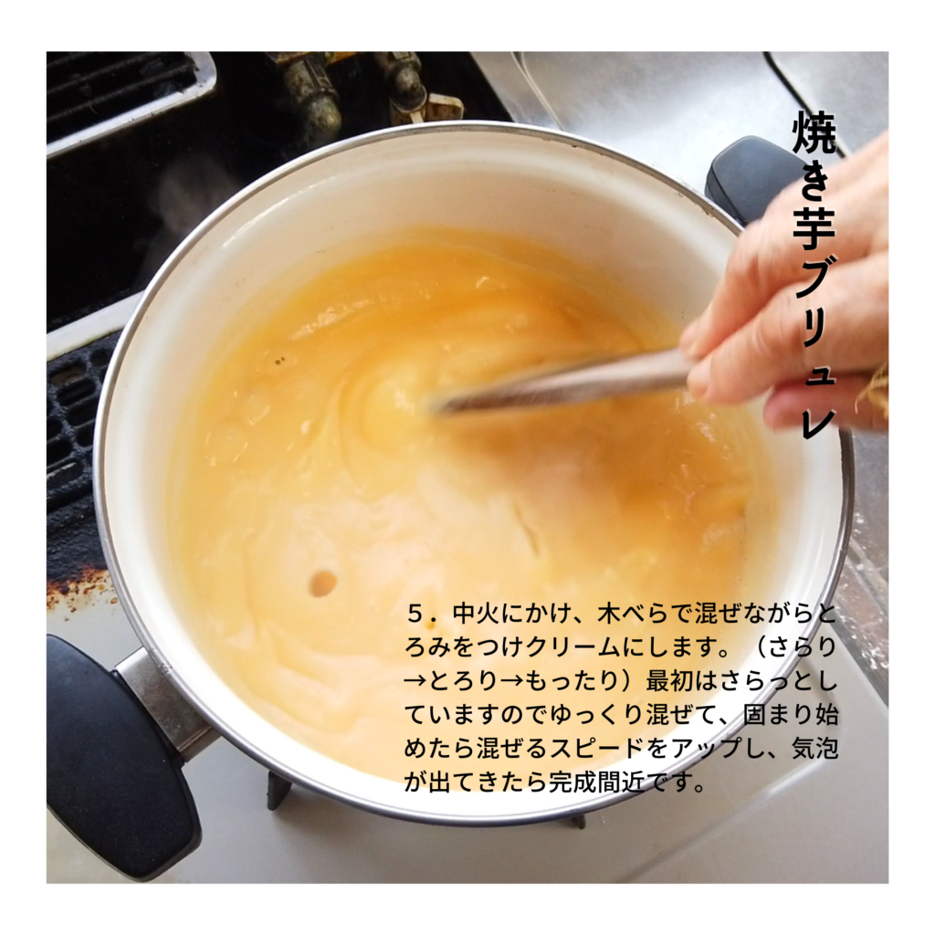 【焼き芋（壺芋）ブリュレの作り方】５．中火にかけ、木べらで混ぜながらとろみをつけクリームにします。（さらり→とろり→もったり）最初はさらっとしていますのでゆっくり混ぜて、固まり始めたら混ぜるスピードをアップし、気泡が出てきたら完成間近です。
